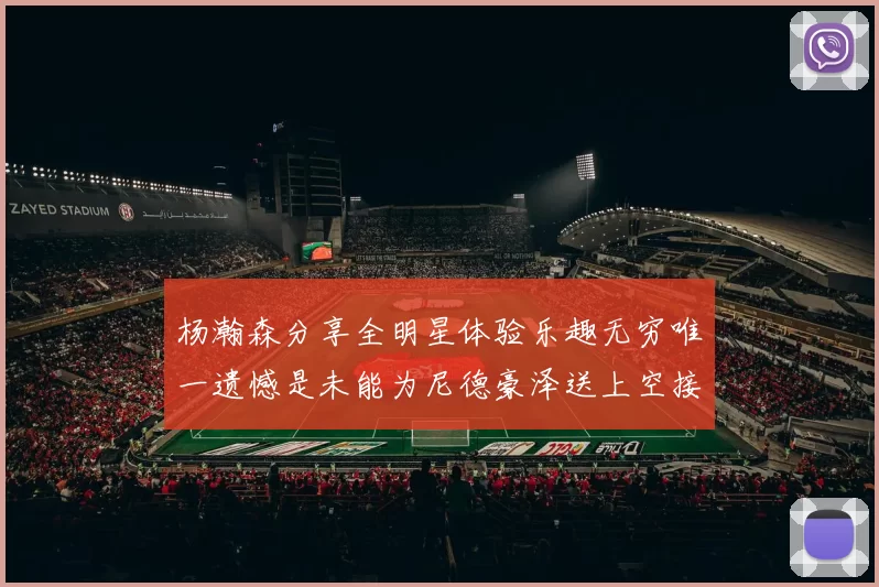 杨瀚森分享全明星体验乐趣无穷唯一遗憾是未能为尼德豪泽送上空接助攻