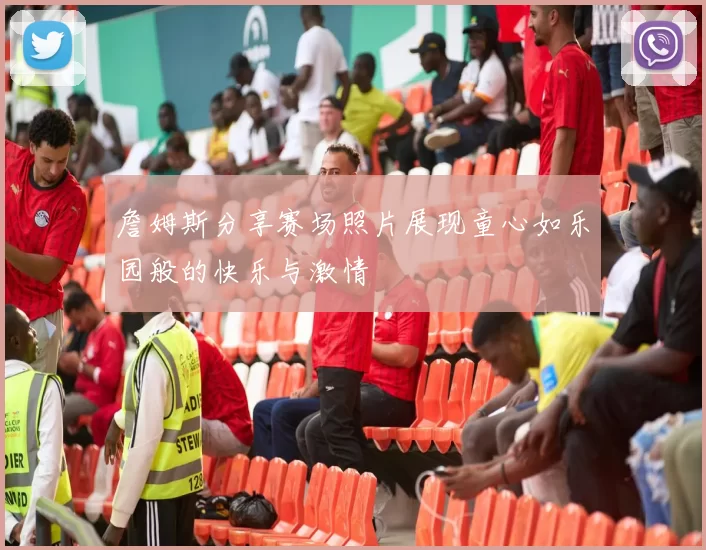 詹姆斯分享赛场照片展现童心如乐园般的快乐与激情