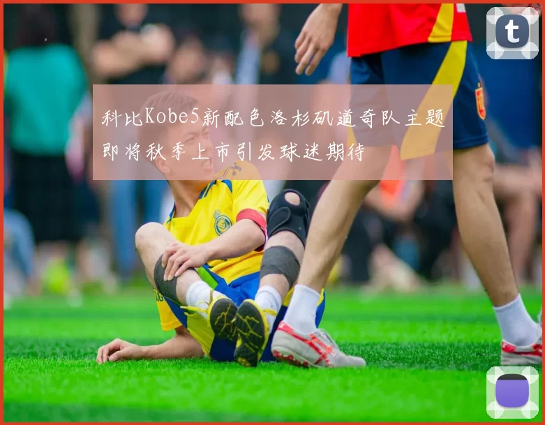 科比Kobe5新配色洛杉矶道奇队主题即将秋季上市引发球迷期待