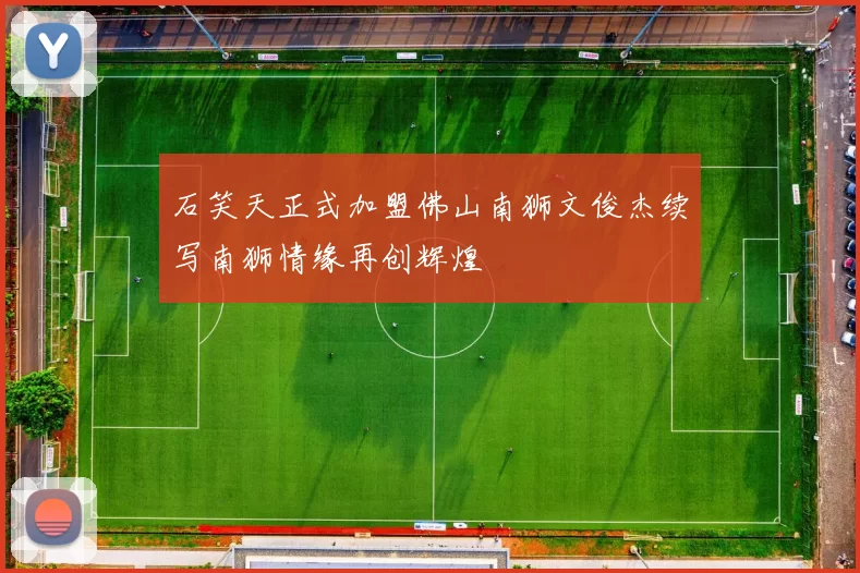 石笑天正式加盟佛山南狮文俊杰续写南狮情缘再创辉煌