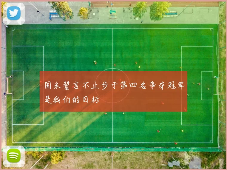 国米誓言不止步于第四名争夺冠军是我们的目标