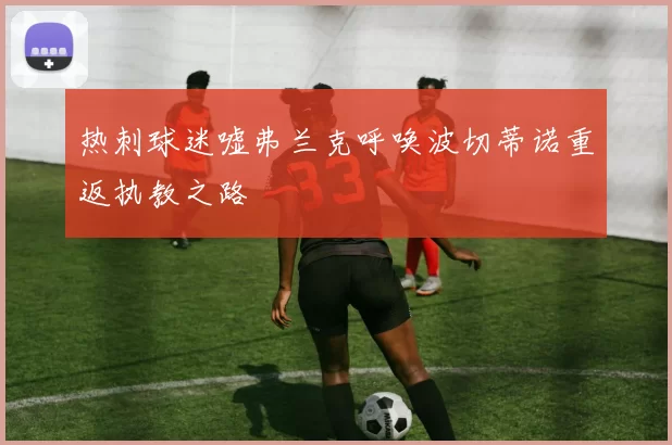 热刺球迷嘘弗兰克呼唤波切蒂诺重返执教之路