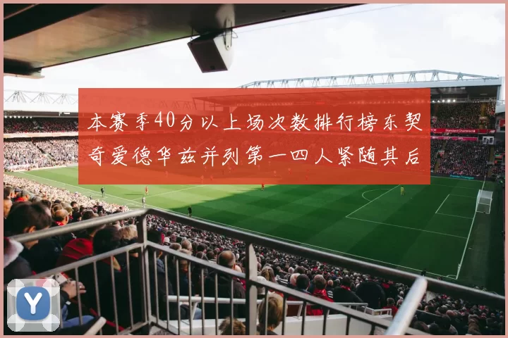 本赛季40分以上场次数排行榜东契奇爱德华兹并列第一四人紧随其后